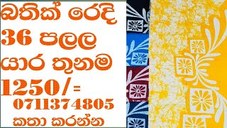 බතික් රෙදි [upl. by Domel]