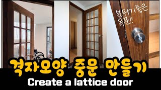 격자모양 중문 만들기 Create a lattice door [upl. by Stiruc]