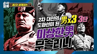 2차세계대전의 도화선이 된 男男男 이상한男 무솔리니 ▶결정적 하루 제2차 세계대전❺ [upl. by Barbette]