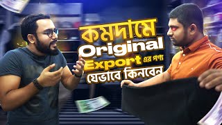 নিউমার্কেট বা লোকাল মার্কেট থেকে EXPORT Qualityর শার্ট এবং প্যান্ট যেভাবে কিনবেন। Street Shopping BD [upl. by Ynobe988]