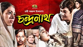 Chondronath  চন্দ্রনাথ  Bangla Full Movie  Razzak  Shuchanda  Bangla Old Movie [upl. by Hannahoj]