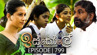 Iskole ඉස්කෝලේ  Episode 799  01st April 2024 [upl. by Yentrac425]