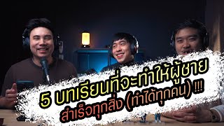 Podcast Ep105 ทำ 5 สิ่งนี้ทุกวันแล้วคุณจะสำเร็จทุกสิ่งในชีวิต ทำได้ทุกคน [upl. by Doughman]