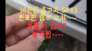 14년된 중고차 번호판 램프 교체자동차 검사 부적합처리 되요 [upl. by Adnahcir]