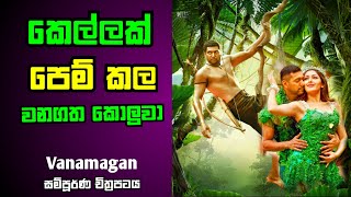 කැලෑවේ වීරයා  Vanamagan Tamil Full Movie Sinhala Review Action Adventure  Wickram Cinema  Review [upl. by Tergram]