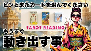 タロット占い⚠️大激変❗️あなたにとってもうすぐ動き出す事を全力タロット鑑定します❣️有料個人鑑定級🦸‍♀️✨ [upl. by Sum]