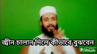 Jin thakar lokkon Jin sowar howar symptoms Sahadath Hossain Islamic vedio [upl. by Midas]