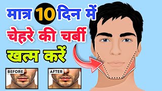 Face fat kaise kam kare  Jaw line kaise laaye  चेहरे की चर्बी को कैसे दूर करें  loss double Chin [upl. by Gusella]