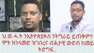 ንዝመስለካ ክትድግፍ ከምቲ መሰል ዘለካ ንዝመሰለኒ ክድግፍ መሰል ኣለኒ  ህወሓት ብሰንኪ እቶም ሓደ ሓደ መሊእዃ ዝፅላእ ውድብ ክኾን የብሉን  ልፍዓተይ [upl. by Nylacaj184]