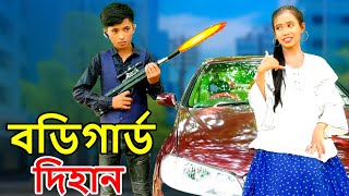 Bodygurd dihan  বডিগার্ড দিহান  dihan natok  dihan  bihan  dihan pori  new natok [upl. by Tice]