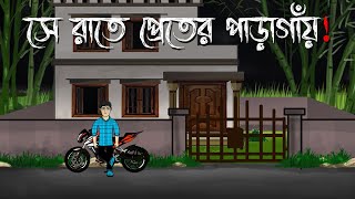 Se Raate Pret er paragaye  Bhuter Cartoon  Bengali Horror Story  Bangla Animation  Horror Story [upl. by Sayles]