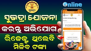 Subhadra Yojana Grievance Online Complaint  Subhadra Yojana Money Not Received  Subhadra Rejected [upl. by Nahsed]