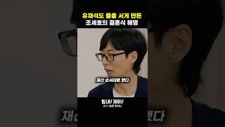 조세호에게는 다 계획이 있었다 행복 성공 공감 결혼 조세호 유재석 [upl. by Gomer107]