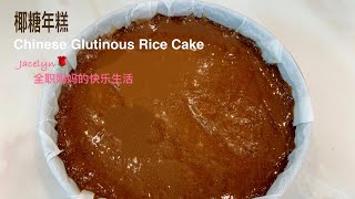 用熄火再煮锅做椰糖 年糕 The Best Coconut Palm Sugar Glutinous Rice Cake Recipe 年饼 [upl. by Brianne]