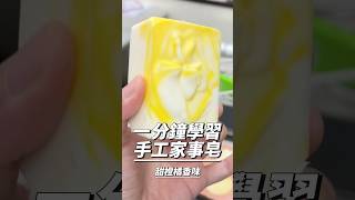 一分鐘快速學手工做家事皂🧼手工 手工diy 肥皂 家事 柑橘 soap diy shorts [upl. by Leola639]