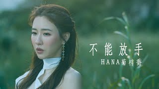 HANA菊梓喬  不能放手 劇集 “使徒行者3” 片尾曲 Official MV [upl. by Hickey678]