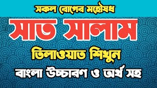 সাত সালাম দোয়া শিখুন খুব সহজে  সাত সালাম তিলাওয়াত  sat salam  7 salam bangla uccharon amp meaning [upl. by Warner377]