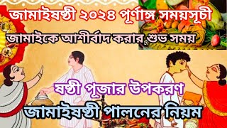 Jamai sasthi 2024  Jamai sasthi 2024 date  জামাই ষষ্ঠী 2024  Jamai sasthi 2024 date time [upl. by Laenej]