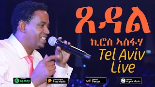 Kiros Asfaha  Tsedal  ኪሮስ ኣስፋሃ  ጸዳል LIVE VIDEO Eritrean music  Tel Aviv Israel 2017 [upl. by Terti109]