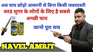 TRI RASS AMRIT चाय अब करेगी आपको ठीक BYNAVELAMRIT [upl. by Cumings]