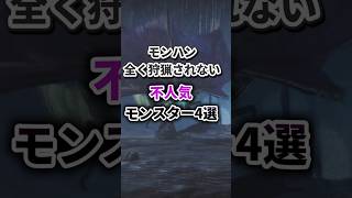 【モンハン】全然ハンターに狩ってもらえない不人気モンスター 4選 [upl. by Niram]