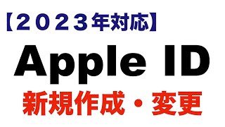 【2023年最新版】Apple IDの新規作成・変更方法 [upl. by Adniled]