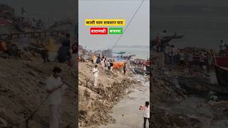 Jal rahin hain chita kashi mandir manikarnikaghat vanaras ganga jayshreeram omnamahshivaya [upl. by Millburn]