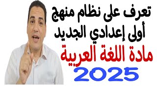 تعرف على نظام منهج أولى إعدادي الجديد 2025  مادة اللغة العربية  أستاذ محمد عاشور [upl. by Guerin952]