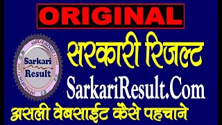 Original Sarkari Result कैसे पहचाने  SarkariResultCom [upl. by Auqinat769]