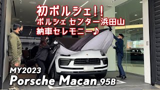 動画で疑似体験〜MY23マカン95B納車セレモニー＠ポルシェセンター浜田山 [upl. by Nosaes196]