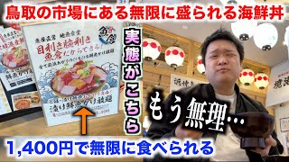 【マジかよ】鳥取の市場にある1400円で無限に盛られる海鮮丼を軽い気持ちで頼んだら。。。 [upl. by Yeslehc]