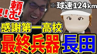 【ダイジェスト】 最終兵器長田に全てを託す関 関優太の栄冠ナインダイジェストpart5【栄冠ナイン】【関 優太 スタヌ 切り抜き 】【パワプロ2024 パワフルプロ野球2024】 [upl. by Erolyat]