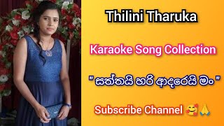 quot සත්තයි හරි ආදරෙයි මං quot 💞🎙️ Thilini Tharuka Karaoke Song Collection quot Saththai hari adarai man quot [upl. by Joseito]