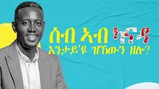 ሰብ ኣብ ካናዳ እንታይ’ዩ ዝኸውን ዘሎ [upl. by Yttiy]