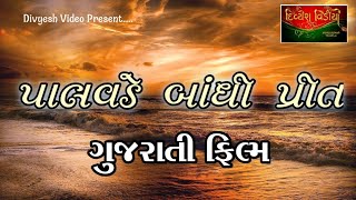 Palvade Bandhi Preet  Naresh Kanodiya  Shneh Latta  Jayshree T  Gujarati Full Movie [upl. by Ayt]