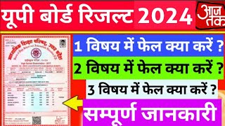 यूपी बोर्ड रिजल्ट में एक या दो विषय में फेल हुए छात्र क्या करें देखें UP Board Compartment Exam [upl. by Criswell]