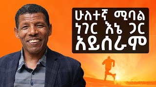 እኔም ሀይሌ ነኝ  ሩጫ Disciplined አድርጎኛል S08 EP81 [upl. by Llertnod]