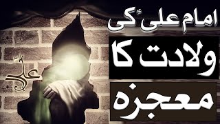 Imam Ali AS Ki Wiladat Ka Mojza  The Miracle of Imam Ali’s AS Birth  Mehrban Ali  Mehrban TV [upl. by Esojnauj]