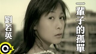 劉若英 René Liu【一輩子的孤單 A Lifetime Of Loneliness】華視「澀女郎」片尾曲 Official Music Video [upl. by Polky]