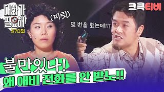 크큭티비 대화가 필요해  370회 니 애비한테 뭐 불만 있나 와 전화를 안받노 [upl. by Blanch]