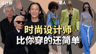 我们根本不懂真正的时尚？时尚圈顶尖设计师为什么穿的比你还简单？｜HOLD IN OUT每周分享时尚小知识 [upl. by Adaven527]