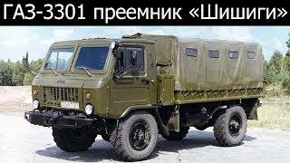 ГАЗ3301 преемник «шишиги» ГАЗ66 история автомобиля [upl. by Atteuqahc]