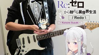 【OP TV Ver】「ReZero kara Hajimeru  Re ゼロから始める異世界生活 」GUITAR Cover【Redo by Konomi Suzuki】 [upl. by Eluj]