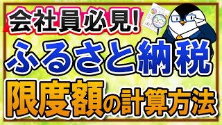 【会社員必見】ふるさと納税の限度額の計算方法は？ワンストップ特例制度でのシミュレーションのやり方を徹底解説！ [upl. by Dennis554]