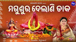 Magusura Delani Daaka  Manabasa Gurubara Bhajan  Namita Agrawal  ମଗୁଶୁର ଦେଲାଣି ଡାକ  Sidharth [upl. by Jenelle]