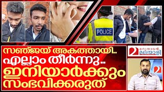 ഈ മലയാളി പയ്യന് പറ്റിയത് ഇനിയാർക്കും പറ്റാതിരിക്കാൻ  I About sanjay c mohan in uk [upl. by Nyleahcim]