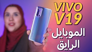 فيفو V19 موبايل رايق بس هل يستاهل سعره؟  VIVO V19 Review [upl. by Rubina]