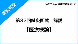 【過去問解説】 第32回鍼灸国試 医療概論 [upl. by Odareg]