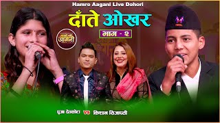 किसान र पूजाको कडा दोहोरी Live Dohori Kisan Sijapati VS Puja Devkota Hamro Aangani Episode 2 [upl. by Furey503]