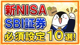 【保存版】新NISAをSBI証券でやる際の必須設定１０選をまとめて解説！ [upl. by Enyamrahc717]